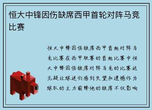恒大中锋因伤缺席西甲首轮对阵马竞比赛