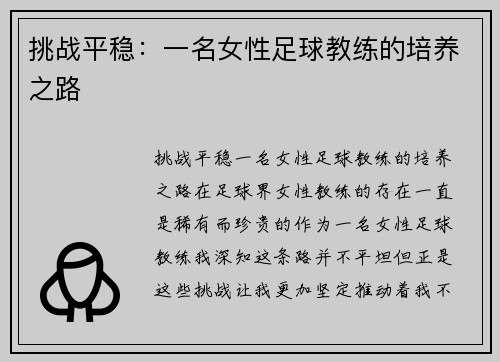 挑战平稳：一名女性足球教练的培养之路