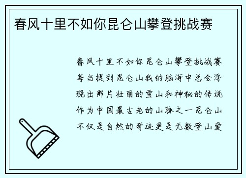 春风十里不如你昆仑山攀登挑战赛