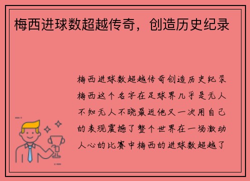 梅西进球数超越传奇，创造历史纪录