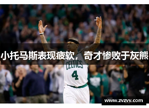 小托马斯表现疲软，奇才惨败于灰熊