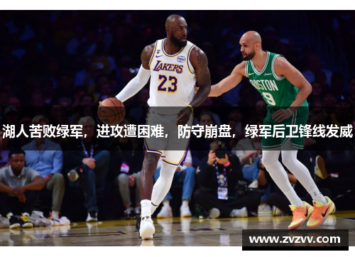 湖人苦败绿军，进攻遭困难，防守崩盘，绿军后卫锋线发威